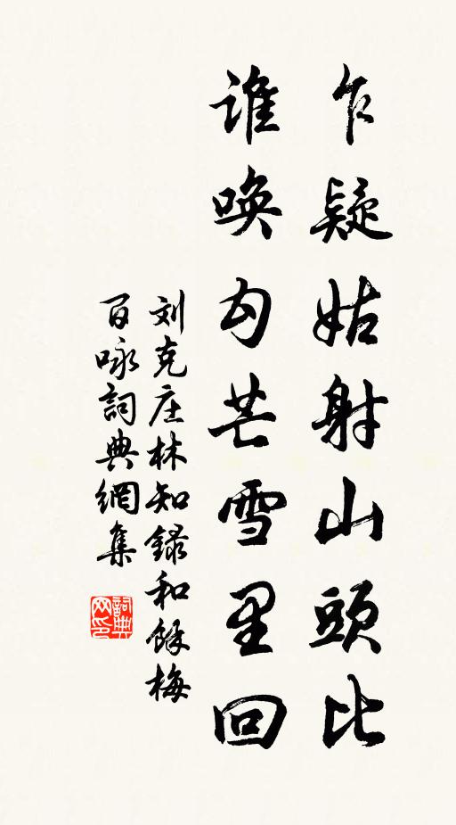 刘克庄乍疑姑射山头比，谁唤勾芒雪里回书法作品欣赏