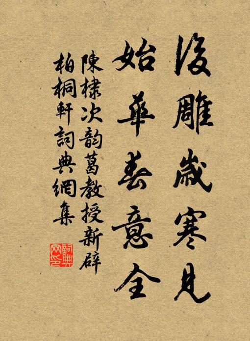 陈棣后雕岁寒见，始华春意全书法作品欣赏