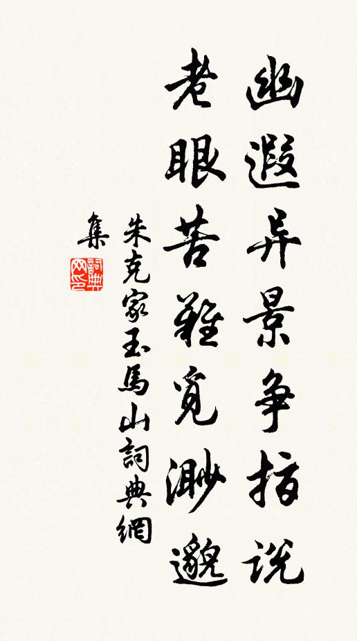 朱克家幽遐异景争指说，老眼苦难觅渺邈书法作品欣赏