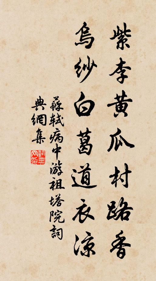 苏轼紫李黄瓜村路香，乌纱白葛道衣凉书法作品欣赏