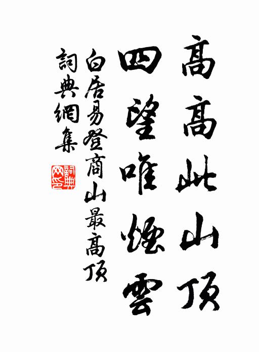 白居易高高此山顶，四望唯烟云书法作品欣赏