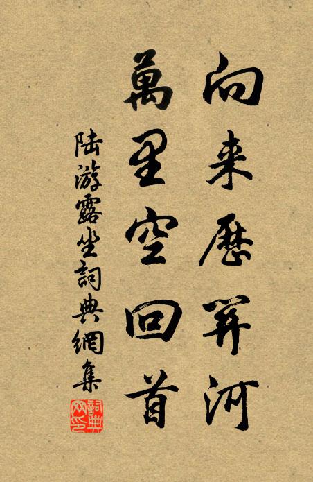 陆游向来历关河，万里空回首书法作品欣赏