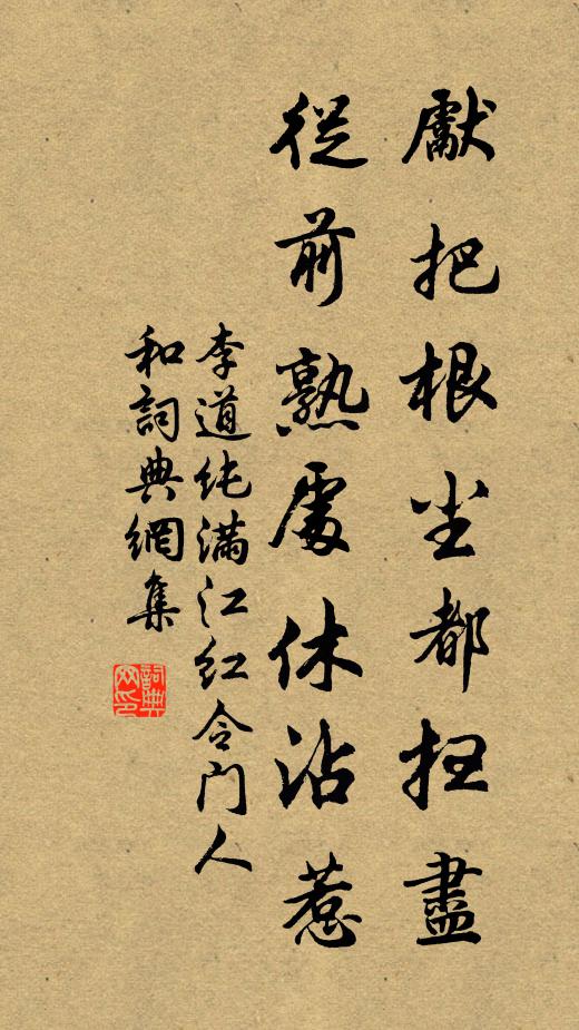 李道纯先把根尘都扫尽，从前熟处休沾惹书法作品欣赏