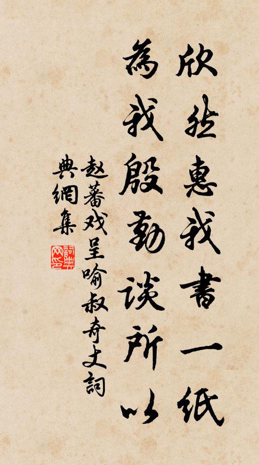 赵蕃欣然惠我书一纸，为我殷勤谈所以书法作品欣赏
