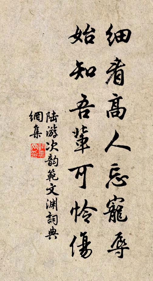 陆游细看高人忘宠辱，始知吾辈可怜伤书法作品欣赏