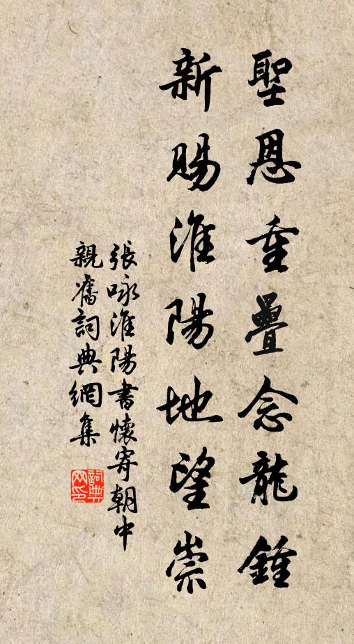 张咏圣恩重叠念龙钟，新赐淮阳地望崇书法作品欣赏