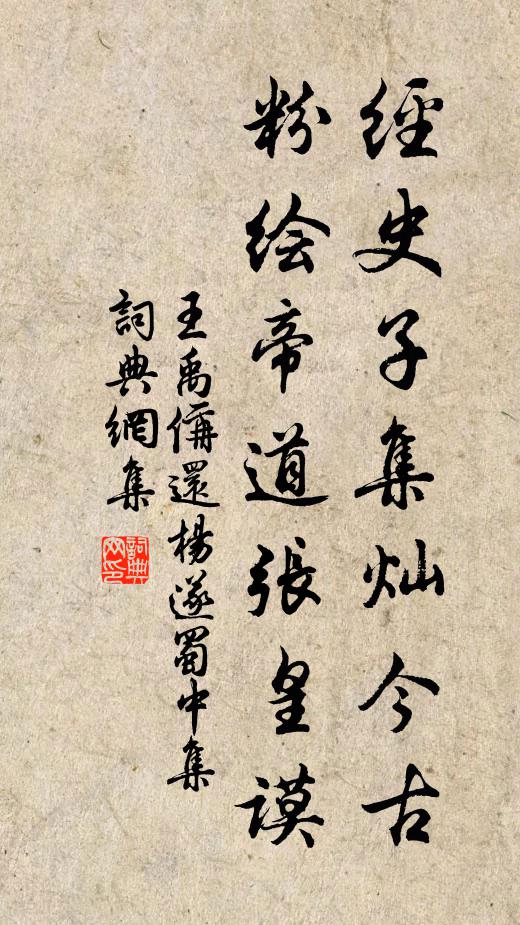 王禹偁经史子集灿今古，粉绘帝道张皇谟书法作品欣赏