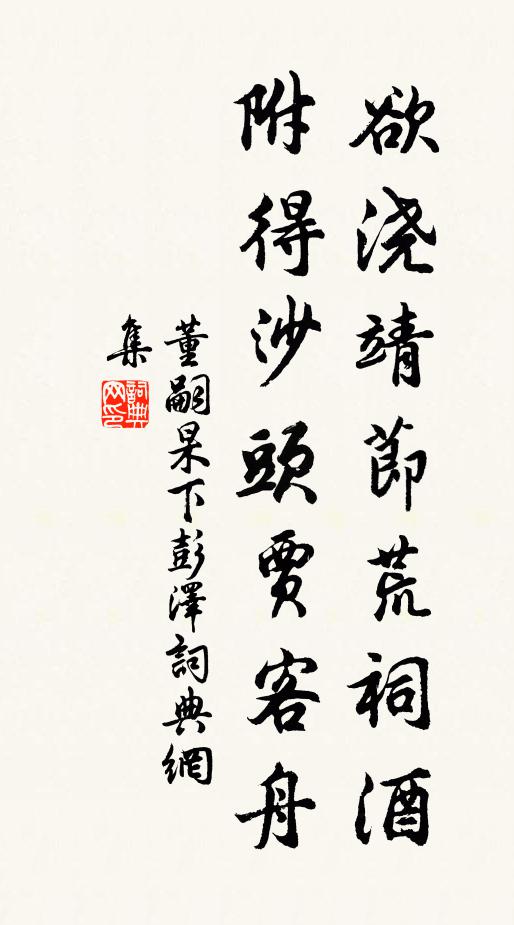董嗣杲欲浇靖节荒祠酒，附得沙头贾客舟书法作品欣赏