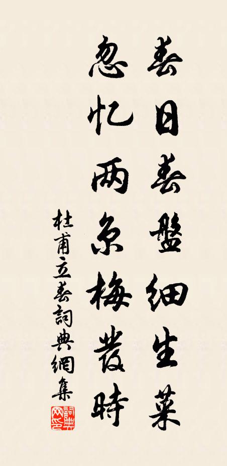 杜甫春日春盘细生菜，忽忆两京梅发时书法作品欣赏