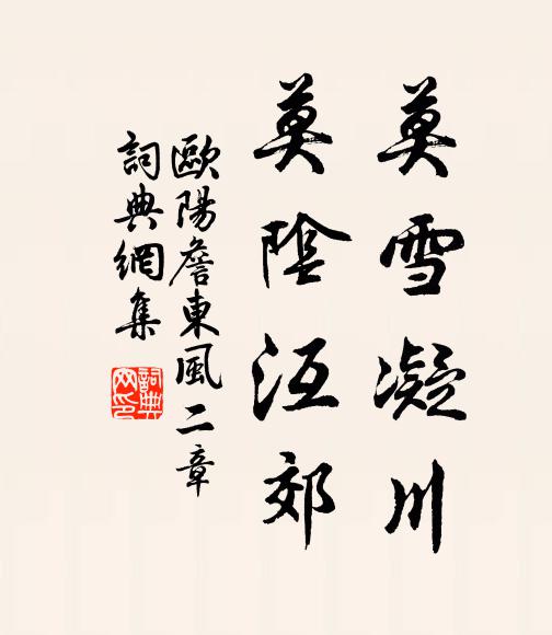 欧阳詹莫雪凝川，莫阴沍郊书法作品欣赏