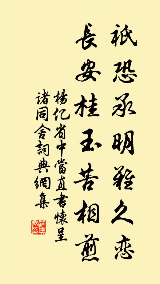 杨亿祇恐承明难久恋，长安桂玉苦相煎书法作品欣赏