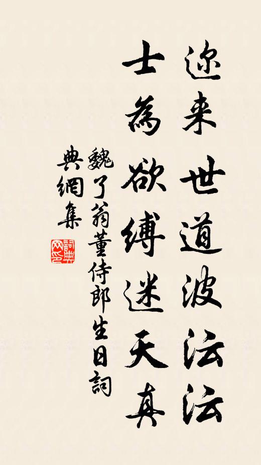 魏了翁迩来世道波沄沄，士为欲缚迷天真书法作品欣赏