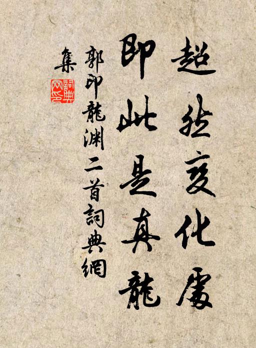 郭印超然变化处，即此是真龙书法作品欣赏