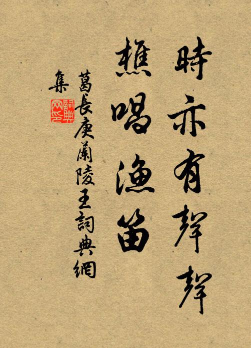 葛长庚时亦有声声，樵唱渔笛书法作品欣赏