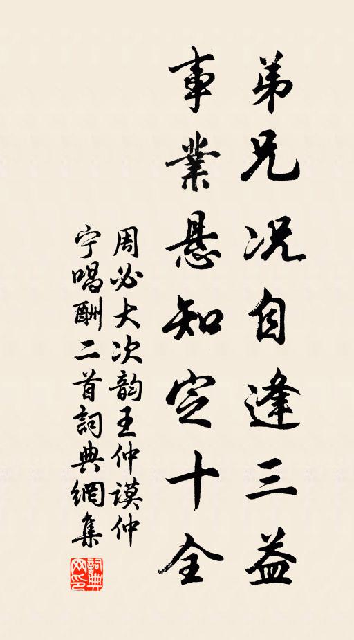 周必大弟兄况自逢三益，事业悬知定十全书法作品欣赏