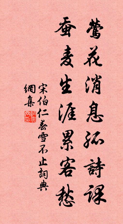 宋伯仁莺花消息孤诗课，蚕麦生涯累客愁书法作品欣赏