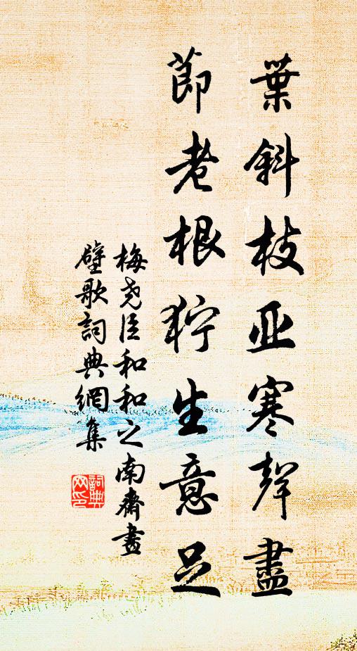 梅尧臣叶斜枝亚寒声尽，节老根狞生意足书法作品欣赏
