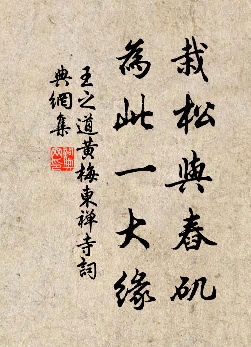 王之道栽松与舂矶，为此一大缘书法作品欣赏