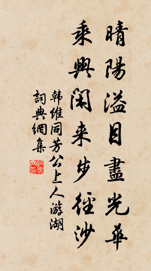 韩维晴阳溢目尽光华，乘兴闲来步径沙书法作品欣赏