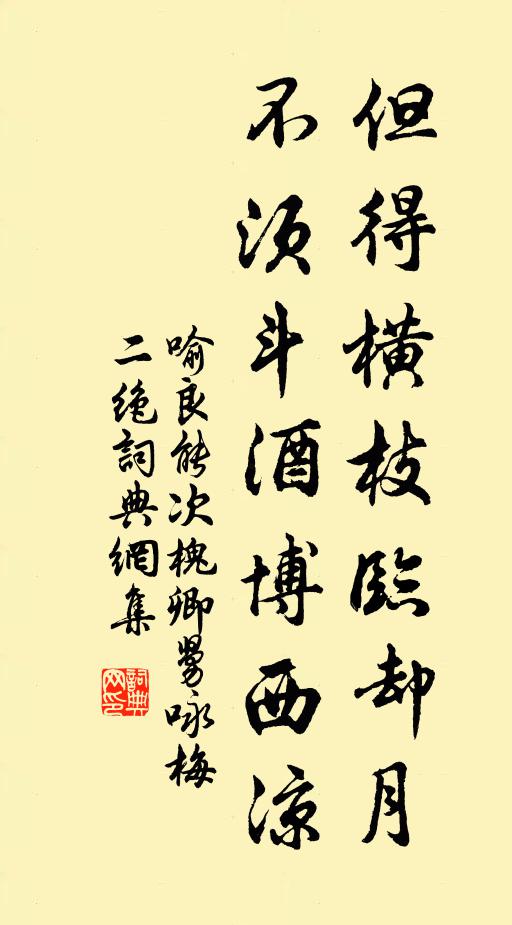 喻良能但得横枝临却月，不须斗酒博西凉书法作品欣赏