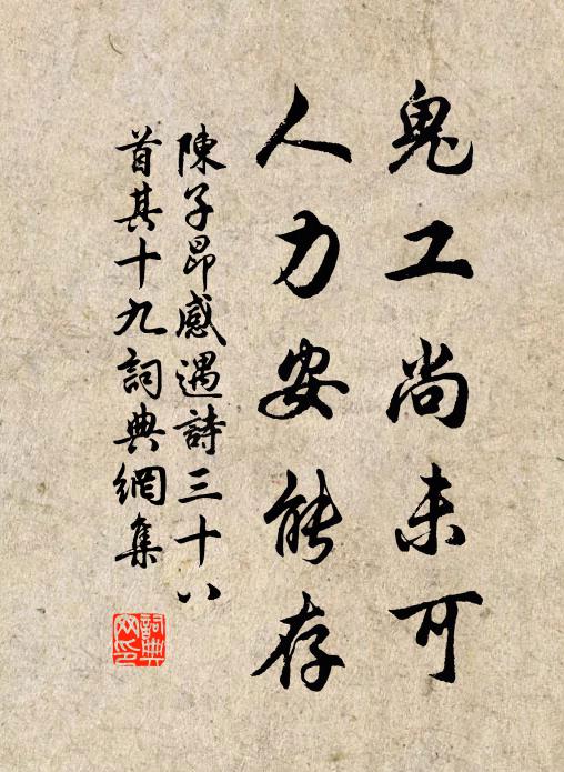 陈子昂鬼工尚未可，人力安能存？书法作品欣赏