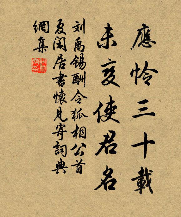 刘禹锡应怜三十载，未变使君名书法作品欣赏