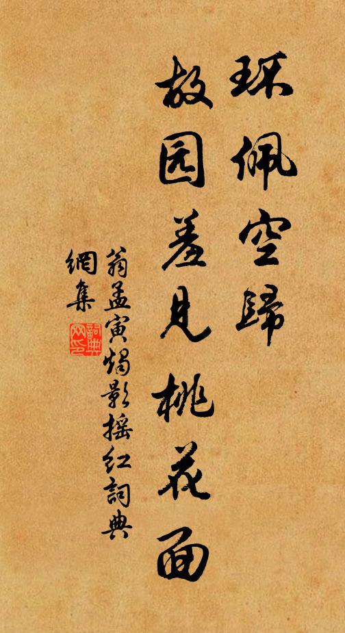 翁孟寅环佩空归，故园羞见桃花面书法作品欣赏