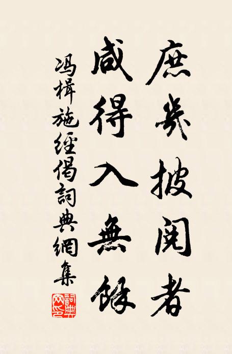 冯楫庶几披阅者，咸得入无余书法作品欣赏