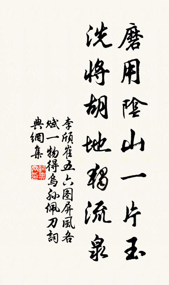 李颀磨用阴山一片玉，洗将胡地独流泉书法作品欣赏