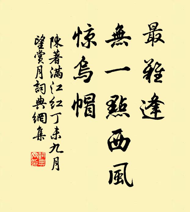 陈著最难逢、无一点西风，惊乌帽书法作品欣赏
