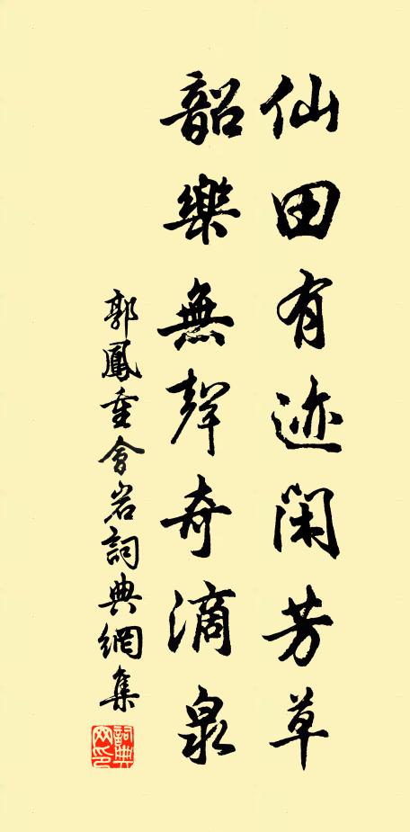 郭凤仙田有迹闲芳草，韶乐无声奇滴泉书法作品欣赏