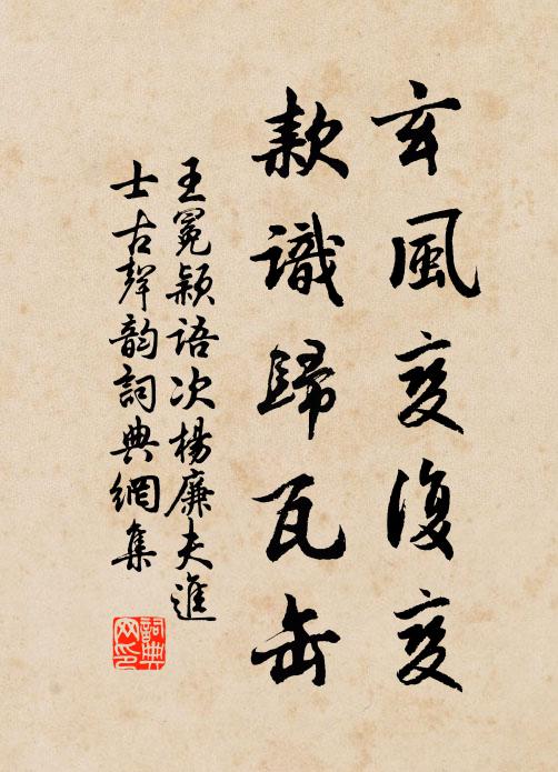 王冕玄风变复变，款识归瓦缶书法作品欣赏