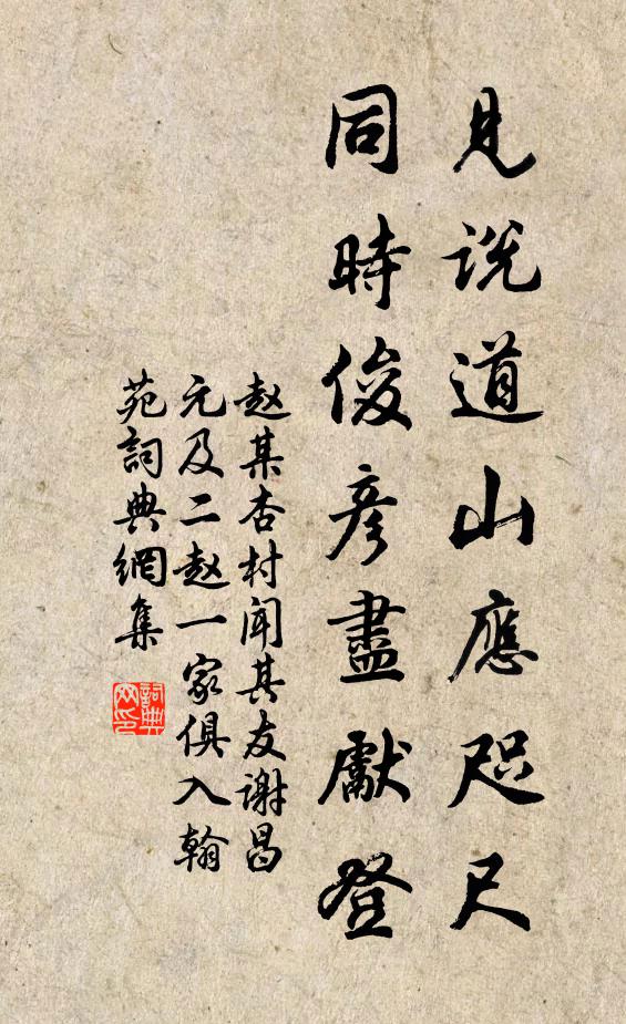 赵某见说道山应咫尺，同时俊彦尽先登书法作品欣赏