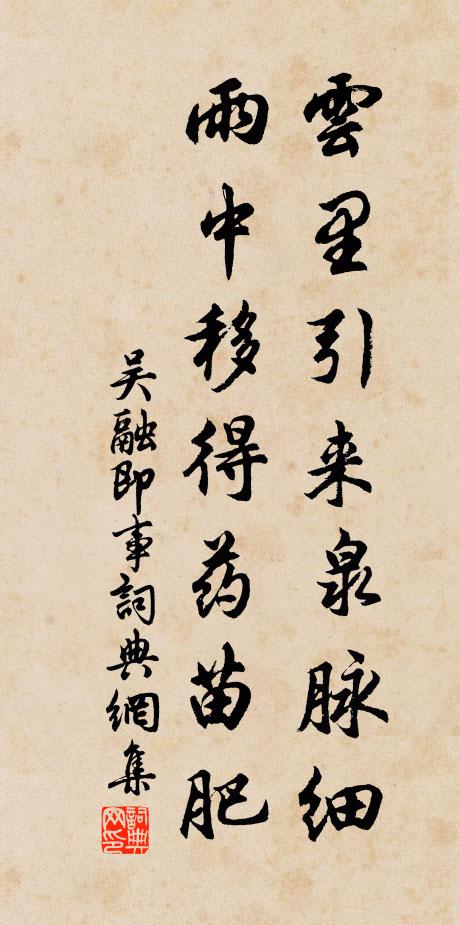 吴融云里引来泉脉细，雨中移得药苗肥书法作品欣赏