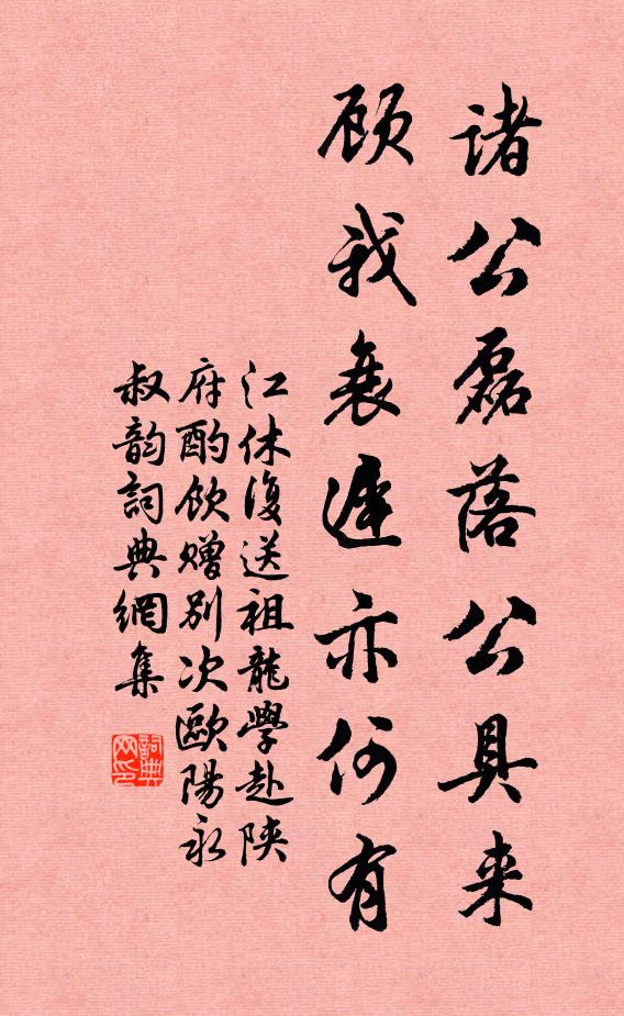 江休复诸公磊落公具来，顾我衰迟亦何有书法作品欣赏