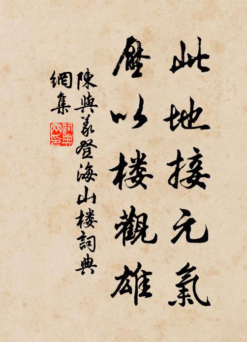 陈与义此地接元气，压以楼观雄书法作品欣赏