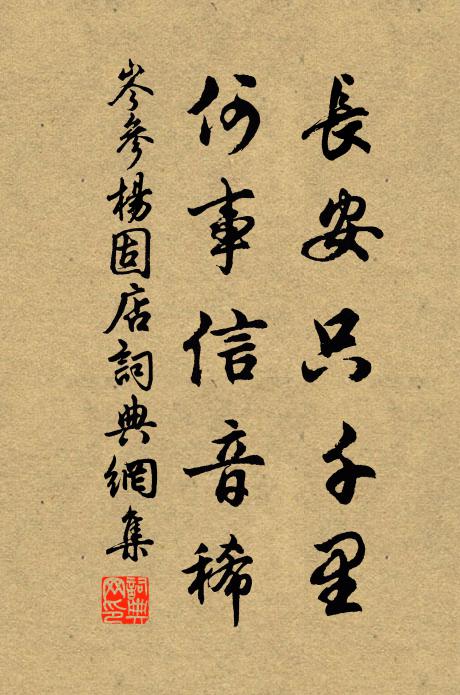 岑参长安只千里，何事信音稀书法作品欣赏