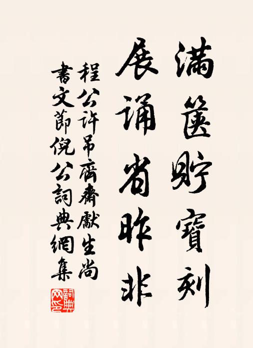 程公许满箧贮宝刻，展诵省昨非书法作品欣赏