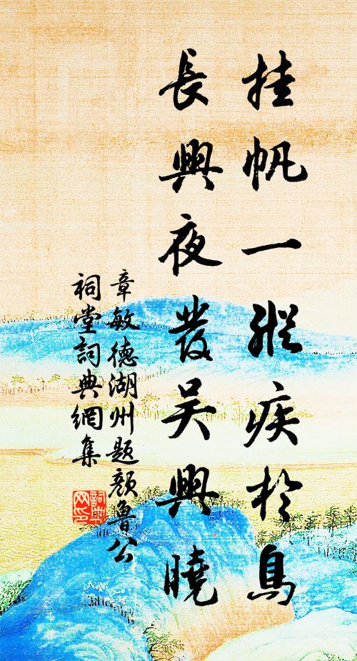 章敏德挂帆一纵疾于鸟，长兴夜发吴兴晓书法作品欣赏