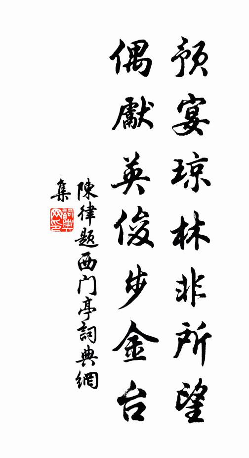 陈律预宴琼林非所望，偶先英俊步金台书法作品欣赏