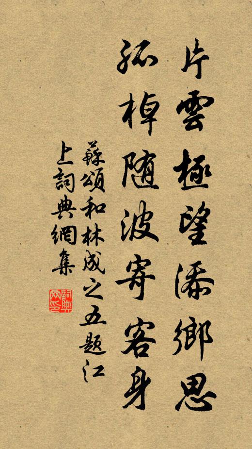 苏颂片云极望添乡思，孤棹随波寄客身书法作品欣赏