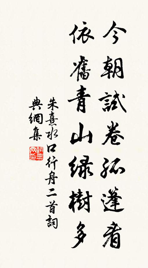 朱熹今朝试卷孤篷看，依旧青山绿树多书法作品欣赏