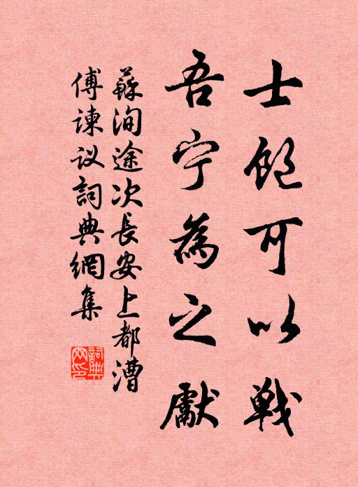 苏洵士饱可以战，吾宁为之先书法作品欣赏