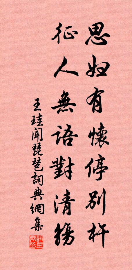 王珪思妇有怀停别杵，征人无语对清觞书法作品欣赏