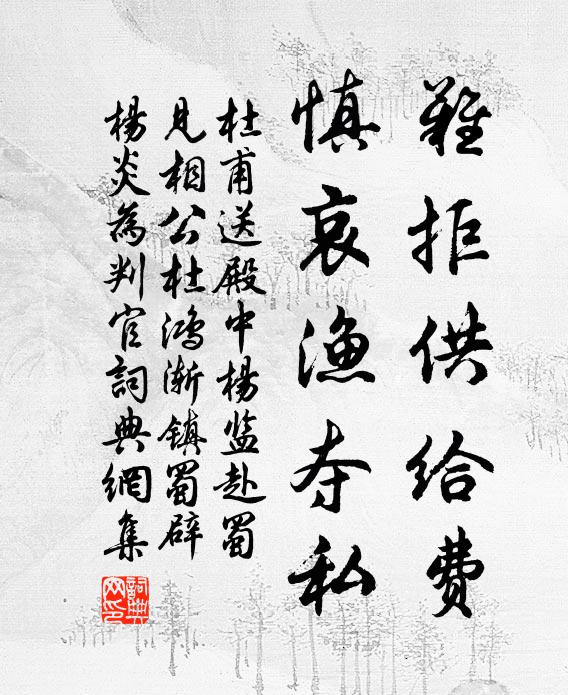 杜甫难拒供给费,慎哀渔夺私书法作品欣赏