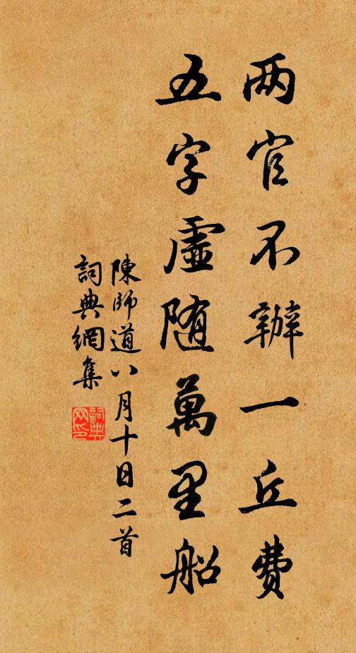 陈师道两官不办一丘费，五字虚随万里船书法作品欣赏