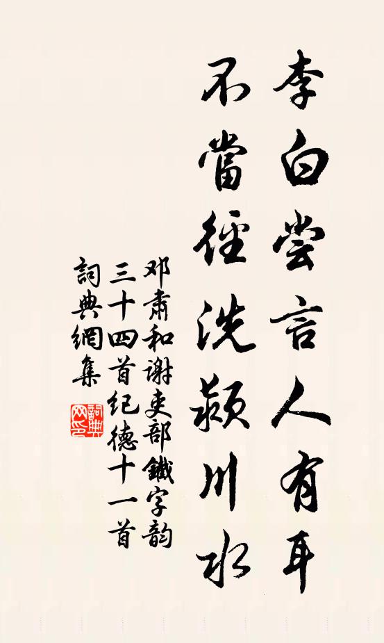 邓肃李白尝言人有耳，不当径洗颍川水书法作品欣赏