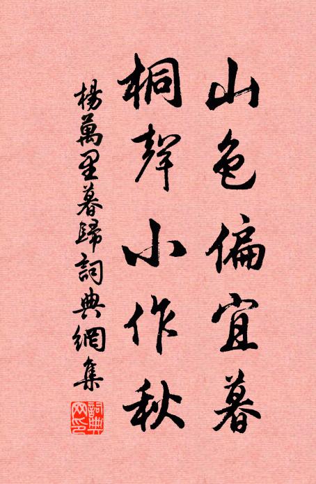 杨万里山色偏宜暮，桐声小作秋书法作品欣赏