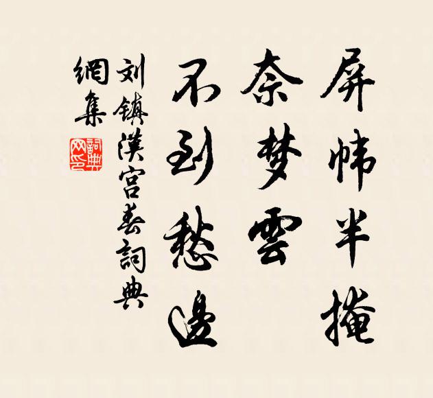 刘镇屏帏半掩，奈梦云、不到愁边书法作品欣赏