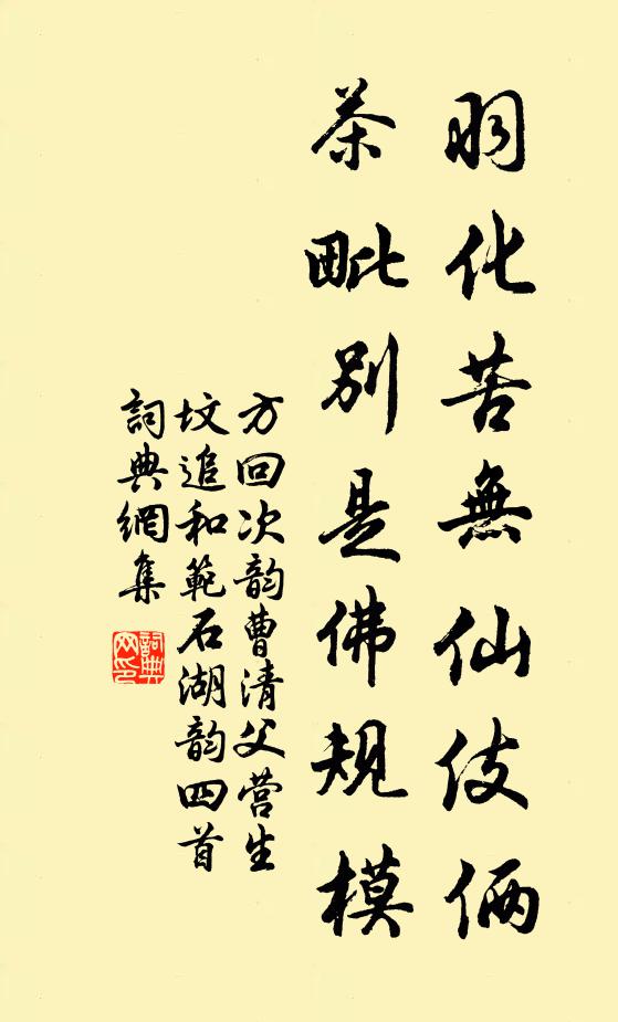 方回羽化苦无仙伎俩，茶毗别是佛规模书法作品欣赏